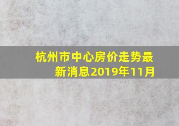 杭州市中心房价走势最新消息2019年11月