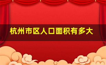 杭州市区人口面积有多大