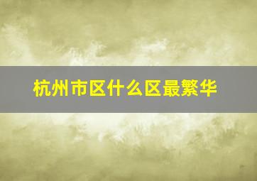 杭州市区什么区最繁华