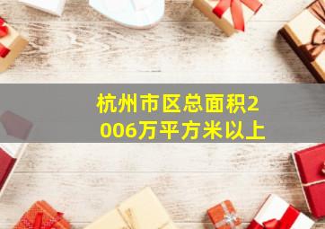 杭州市区总面积2006万平方米以上