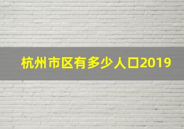 杭州市区有多少人口2019