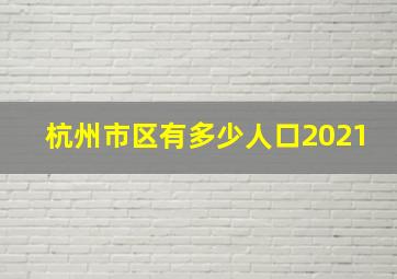 杭州市区有多少人口2021