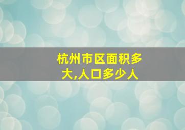 杭州市区面积多大,人口多少人