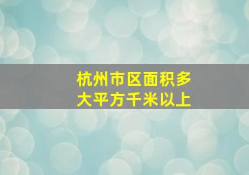 杭州市区面积多大平方千米以上