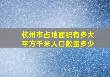 杭州市占地面积有多大平方千米人口数量多少