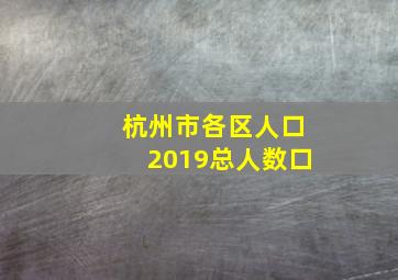 杭州市各区人口2019总人数口