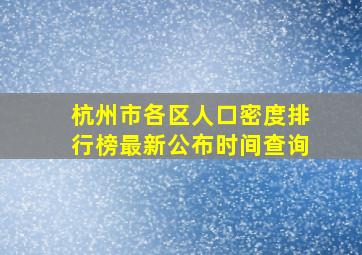 杭州市各区人口密度排行榜最新公布时间查询