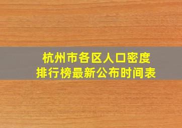 杭州市各区人口密度排行榜最新公布时间表