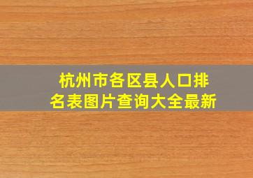 杭州市各区县人口排名表图片查询大全最新