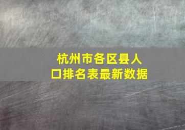 杭州市各区县人口排名表最新数据