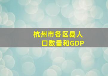 杭州市各区县人口数量和GDP