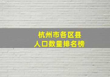 杭州市各区县人口数量排名榜