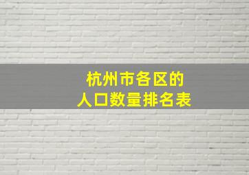 杭州市各区的人口数量排名表