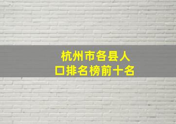 杭州市各县人口排名榜前十名