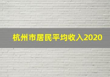 杭州市居民平均收入2020