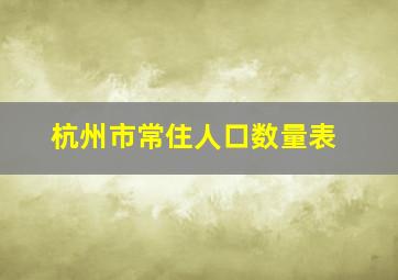 杭州市常住人口数量表