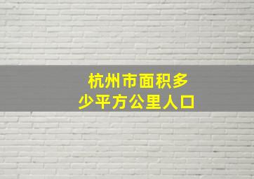 杭州市面积多少平方公里人口