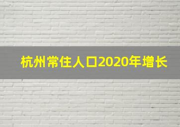 杭州常住人口2020年增长