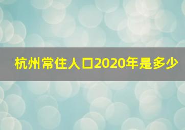 杭州常住人口2020年是多少