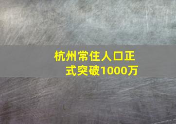 杭州常住人口正式突破1000万