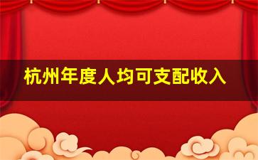 杭州年度人均可支配收入