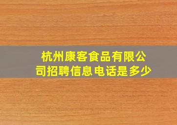 杭州康客食品有限公司招聘信息电话是多少