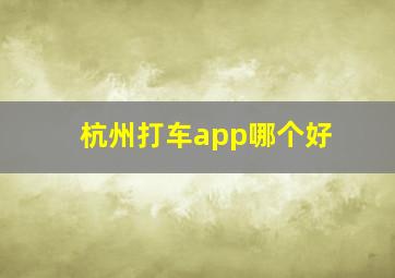 杭州打车app哪个好