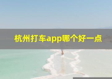 杭州打车app哪个好一点