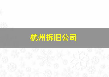 杭州拆旧公司