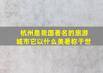 杭州是我国著名的旅游城市它以什么美著称于世