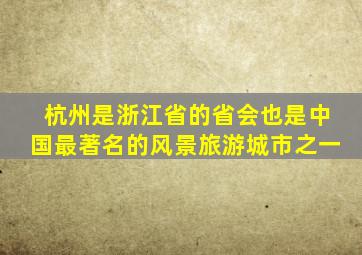 杭州是浙江省的省会也是中国最著名的风景旅游城市之一