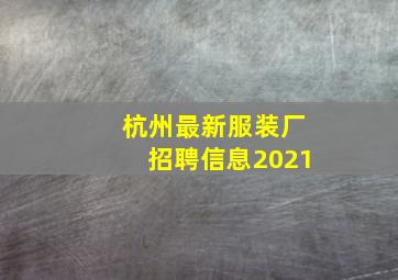 杭州最新服装厂招聘信息2021