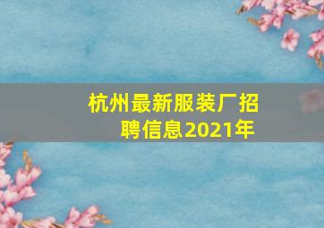 杭州最新服装厂招聘信息2021年