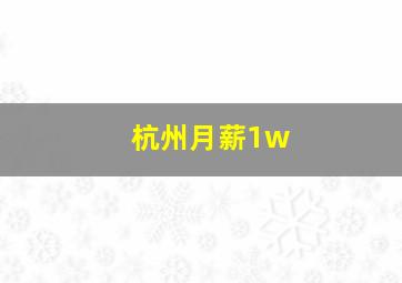 杭州月薪1w