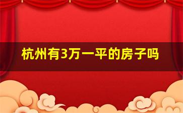 杭州有3万一平的房子吗