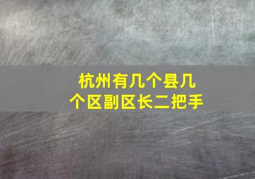 杭州有几个县几个区副区长二把手