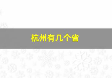 杭州有几个省