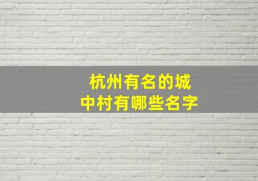 杭州有名的城中村有哪些名字