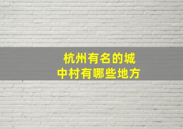 杭州有名的城中村有哪些地方