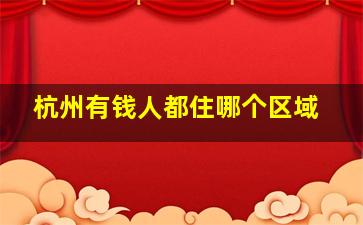 杭州有钱人都住哪个区域