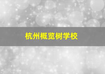 杭州概览树学校