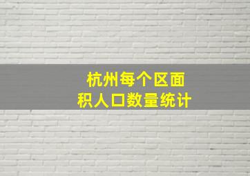 杭州每个区面积人口数量统计