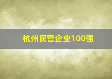 杭州民营企业100强