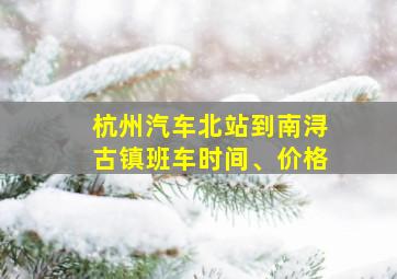 杭州汽车北站到南浔古镇班车时间、价格