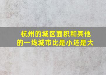 杭州的城区面积和其他的一线城市比是小还是大