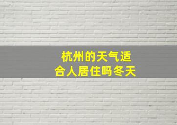 杭州的天气适合人居住吗冬天