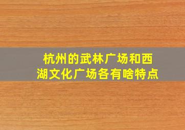 杭州的武林广场和西湖文化广场各有啥特点