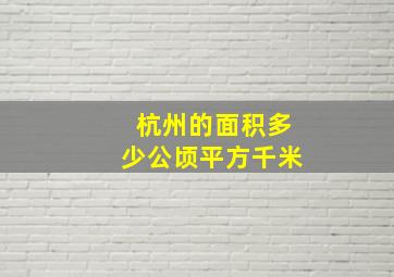 杭州的面积多少公顷平方千米