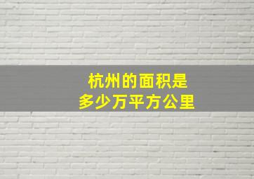 杭州的面积是多少万平方公里