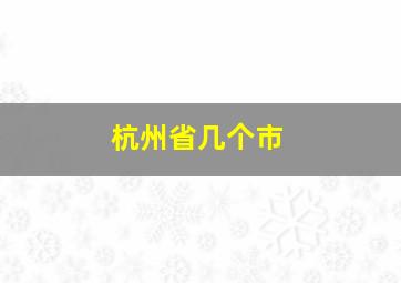 杭州省几个市